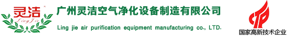 广州J9登录中心空气净化设备制造有限公司